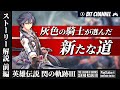 【新Ⅶ組、始動】英雄伝説 閃の軌跡Ⅲ ストーリー解説｜前編