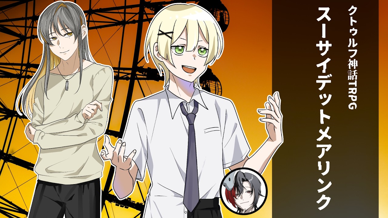 【TRPG配信】クトゥルフ神話TRPG:スーサイデットメアリンク【KP:御影洸/PL:鮫憑シュウ】