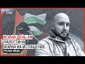 Война день 49: Палестина. Война на истощение | АЙСИН