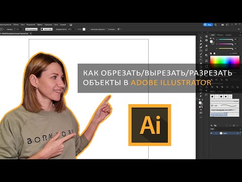 Как обрезать, разрезать, вырезать объект в Adobe illustrator?