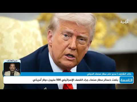 مدير عام مطار صنعاء الدولي يكشف تفاصيل الهجوم الإسرائيلي