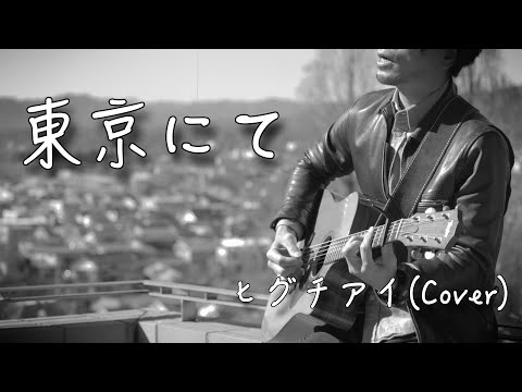 【フル歌詞付き】東京にて/ヒグチアイ　弾き語りカバー　【男性が歌う】