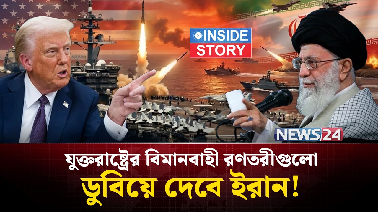 আবারও ইরানে বাঙ্কার বাস্টার বো-মা ফেলবে যুক্তরাষ্ট্র?| Iran | Israel | China | Russia | USA | NEWS24