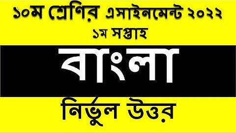 Class 10 Assignment 2022 1st Week || Assignment Class 10 1st Week || Class 10 Bangla Assignment 2022