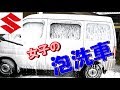 スズキ エブリ【ケルヒャーK3　高圧洗浄機で車洗車 気持ちいい】やさしい彼女が手伝ってくれました。 SUZUKI EVERY はーちんDIY
