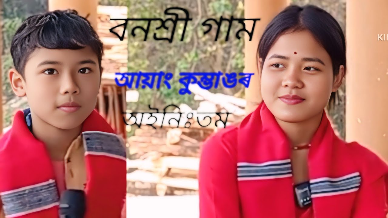 বনশ্ৰী গাম /আয়াং কুম্ভাঙৰ কণ্ঠত মিচিং অইনিঃতম। জেংৰাইমুখ