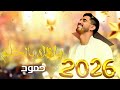 حمود الخضر يا هلا بالحلم 2026 أغنية تخرج دفعة 2026 