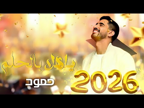 حمود الخضر يا هلا بالحلم 2026 أغنية تخرج دفعة 2026