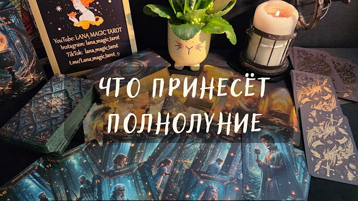Таро Прогноз на ПОЛНОЛУНИЕ🌕в апреле