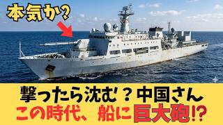【中国軍の思惑】撃ったら船が沈む!? 世界最大「155mm巨大艦砲」に隠されたヤバすぎる欠陥と台湾侵攻のリアル