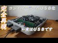 ファミコンコントローラーをUSBに　SFCPC#3