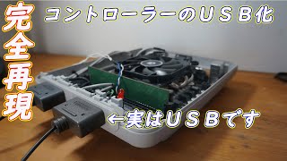 ファミコンコントローラーをUSBに　SFCPC#3