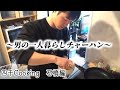 【四千頭身】石橋が男の一人暮らしチャーハンを作るそうです【クッキング】