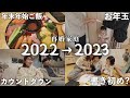 【年末年始】面倒な夕飯作り2日間公開！４兄弟と過ごす年末年始に密着…！【Vlog】