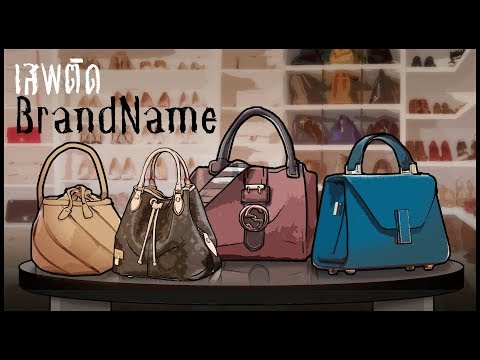 เสพติดแบรนด์เนม | Addicted designer handbags