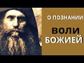 Познание воли Божией возможно различными путями - Старец Силуан Афонский