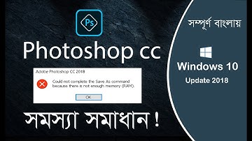 How to Fix Photoshop Not Enough Memory Ram Error || Fix Cannot Save Photoshop File || Bangla-বাংলা
