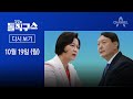 [다시보기] 추미애 “편파지휘” vs 윤석열 “중상모략” | 2020년 10월 19일 김진의 돌직구 쇼