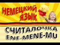 НЕМЕЦКИЙ ДЛЯ ДЕТЕЙ: считалка Ene-mene-mu wie alt bist du?. Немецкий с Оксаной Васильевой