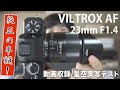 [ 純正の半額 ] AF VILTROX 23mm F1.4 STM レビュー ～ ついに FUJIFILM Xマウントのコスパ改善！？ AF対応の社外製/大口径/単焦点レンズが登場したゾ ～