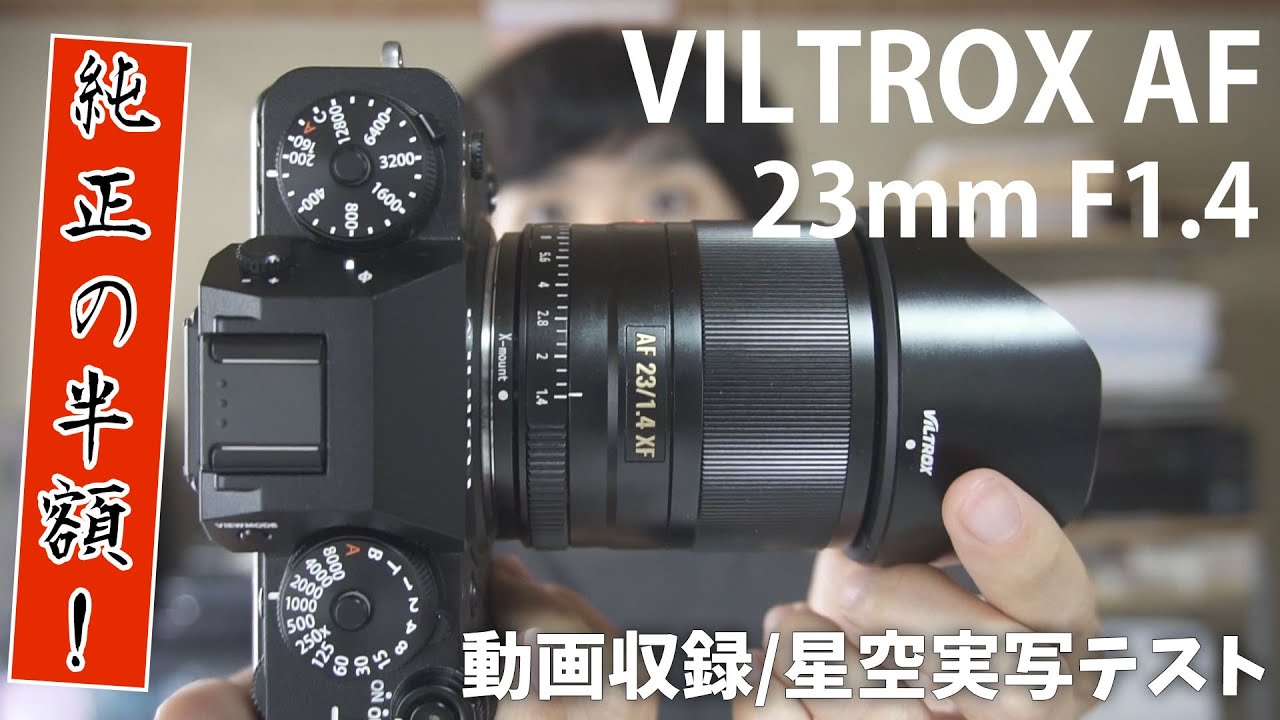 ビルトロクス VILTROX AF 23mm F1.4 Zマウント