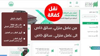 نقل كفالة العمالة المنزلية من فرد الى فرد الكترونياً من ابشر