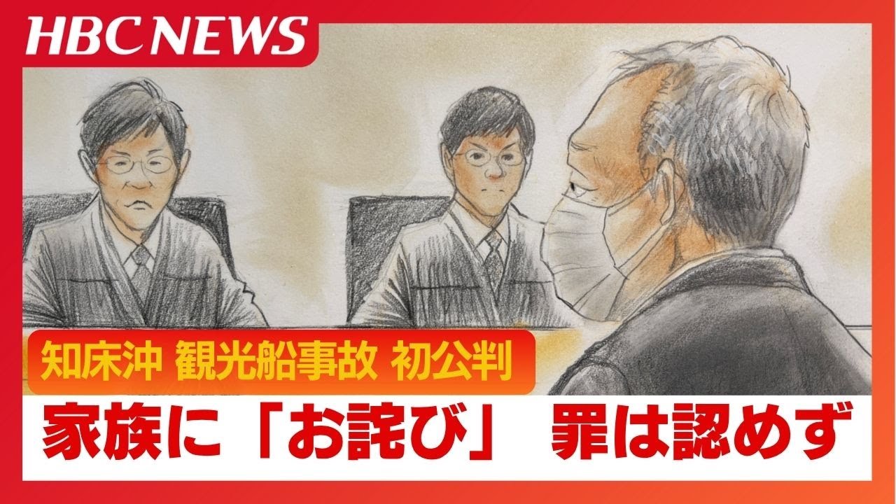 「私には罪が成立するかわからない」知床沖の観光船沈没事故で桂田精一被告(62）初公判、弁護側は予見不可能で「無罪」主張　傍聴した家族「本当に許せない」