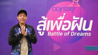 “สู้เพื่อฝัน” คลิปออดิชั่น CM3014 D นายถิรายุ แซ่เจี้ยง