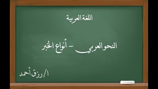 لغة عربية| النحو العربي.. أنواع الخبر