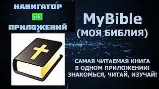 Краткий обзор приложения "MyBible" (Моя Библия, самая читаемая книга в одном приложении!) screenshot 2