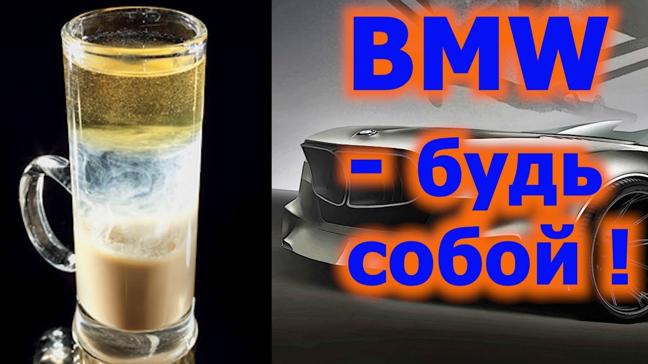 Коктейль bmw рецепт Коктейль bmw рецепт