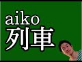 【新曲解説】aiko『列車』が切なすぎる本当のワケ【時の残酷さ】【カップリング】