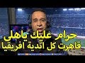 عصام الشوالى يتحدث على الاهلى بكلام نارى جدا