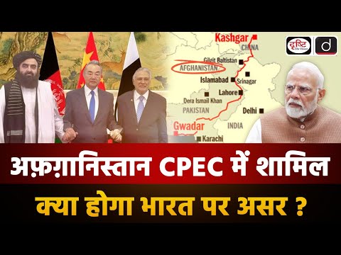 CPEC Project to extend to Afghanistan: New Headache for India | Duniya Is Hafte | Drishti IAS