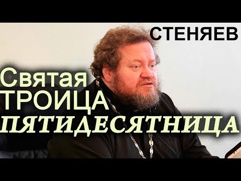 Пятидесятница. День Святой ТРОИЦЫ. Стеняев Олег