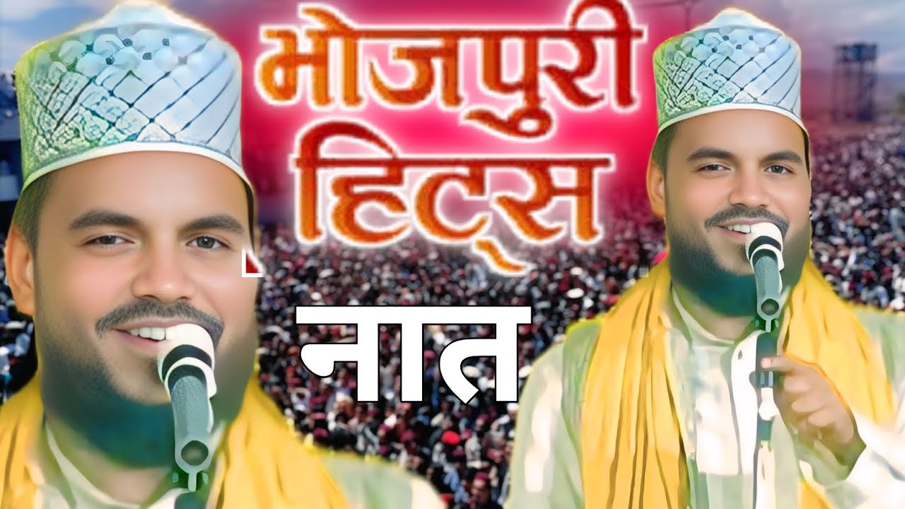 भोजपुरी नात पूर्वी नात  Qari Anwar Sonpuri ki Naat अनवर सोनपुरी Bhojpuri mein Naat ? Purvi nath