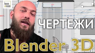 Чертежи в Blender 3D и CorelDraw