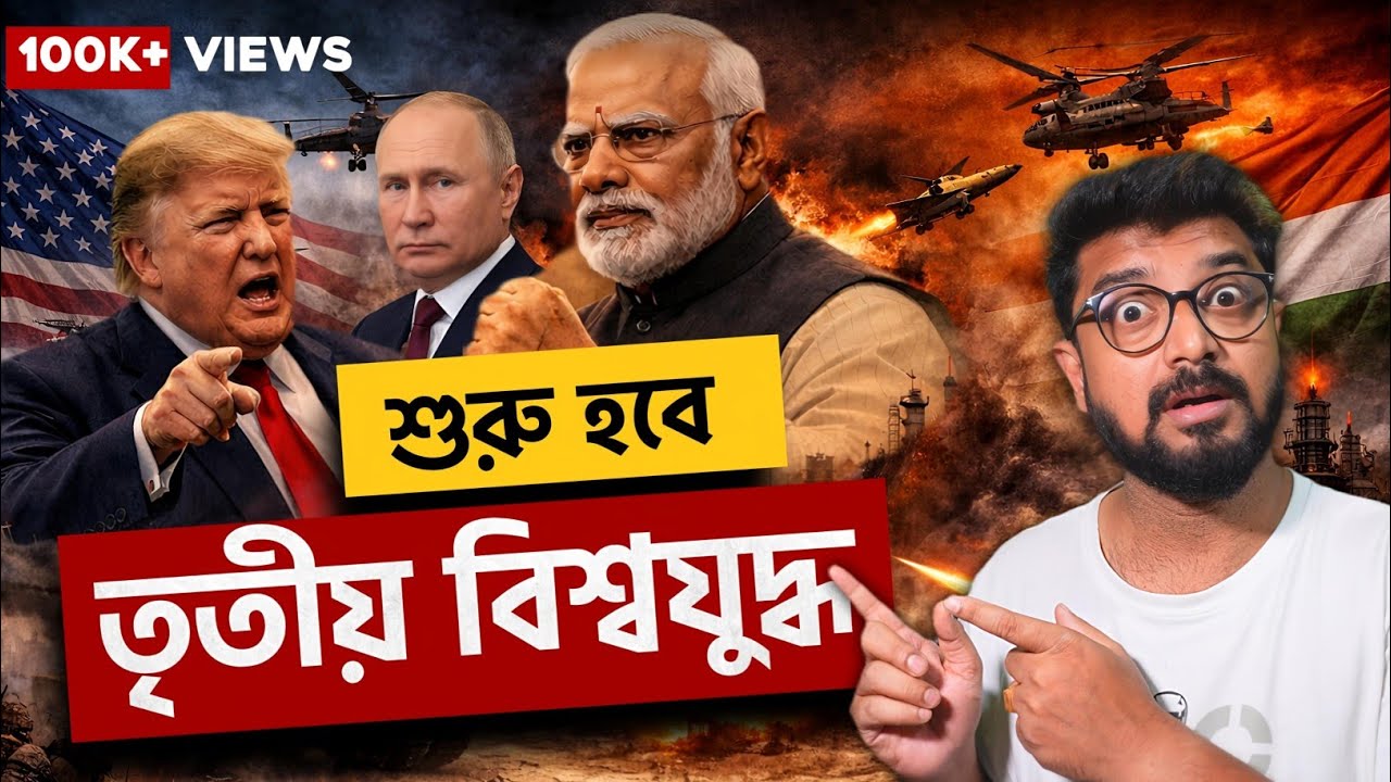 ভারতকে আমেরিকার হুমকি | কোন দিকে এগোচ্ছে বিশ্ব রাজনীতি? India vs USA | Trump Modi Putin Analysis