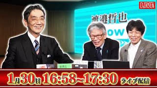 【衆院選予測テコ入れ速報】中道が面白いことになってます／1/30【渡邉哲也Show】渡邉×西村×白川