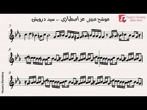 موشح منيتي عز اصطباري سيد درويش النوتة الموسيقية