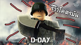 Roblox D-DAY : เกมแนวสงครามโลกใน Roblox