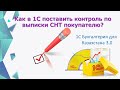 Контроль готовности контрагента в 1С принимать СНТ.