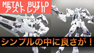 METAL BUILDアストレアⅡ  プロトザンユニット　レビュー