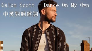 Calum Scott - Dancing On My Own 中英對照歌詞 (2016)