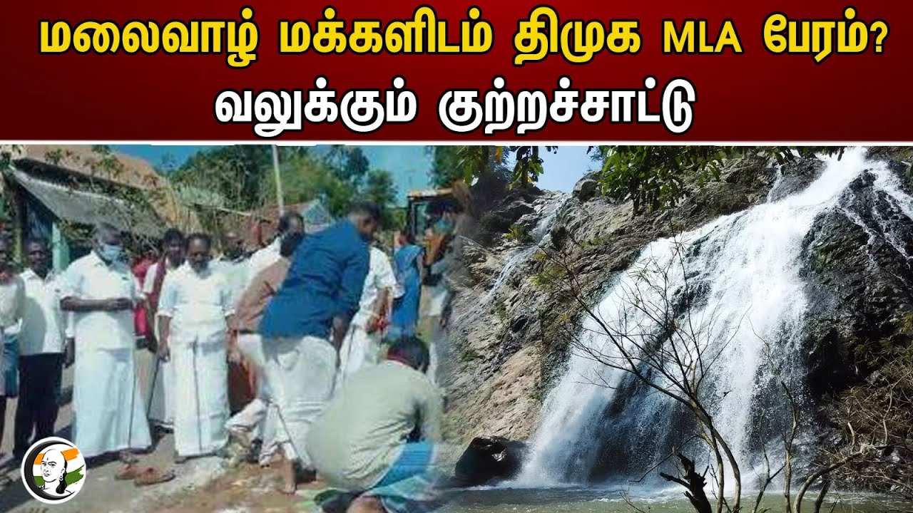 மலைவாழ் மக்களிடம் திமுக MLA பேரம்? வலுக்கும் குற்றச்சாட்டு | Kallakurichi | DMK MLA