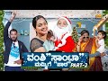 Vanshi santa mummy ge paata part 2  pataki pori   vanshikaanjanikashyapa  tamada media