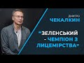 🔥 НЕвиконані обіцянки ЗЕ / ЧЕКАЛКИН викрив президента у брехні