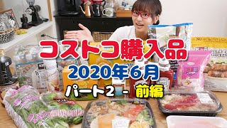 【コストコ購入品】新商品のチキンケバブキットを実食レビュー！お気に入りの調味料や可愛いお菓子も紹介します！ / コス子のコストコ購入品６月パート２（前編）