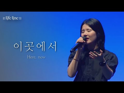 [LIFELINE WORSHIP] 이곳에서ㅣHere, nowㅣ한성교회 뉴액츠 청년부