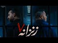 عمر كمال اغنية فيلم زنزانه7 